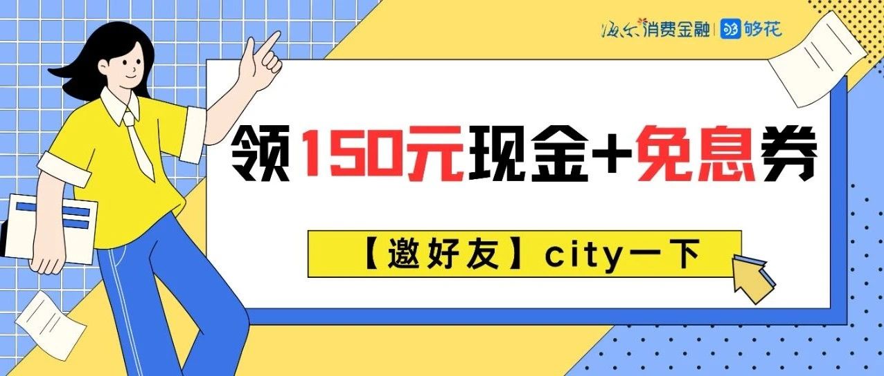 领150元现金+免息券，City不City啊