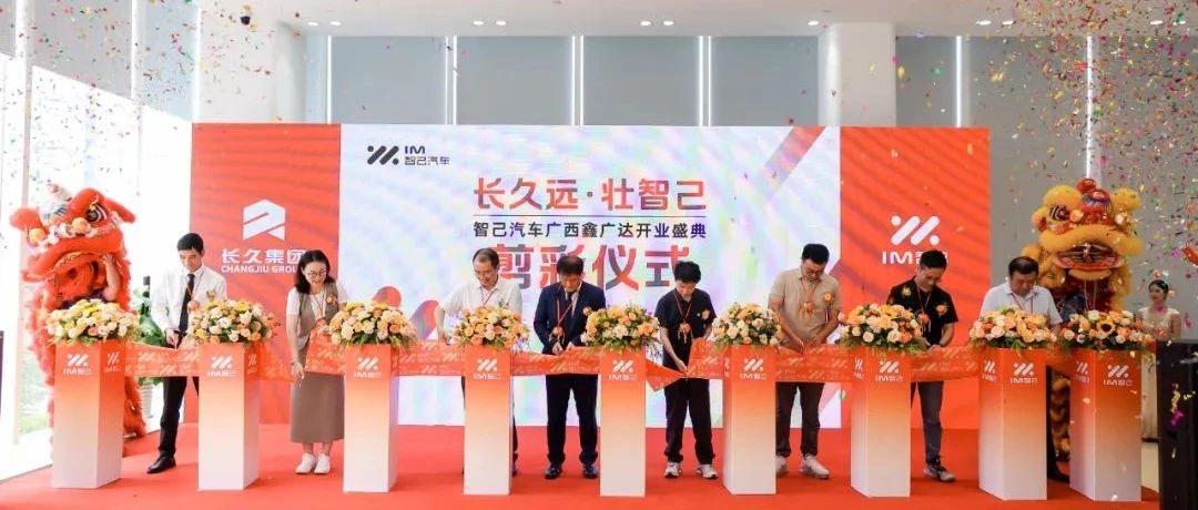 汽车动态 | 智己汽车广西鑫广达携手久车GO盛大开业