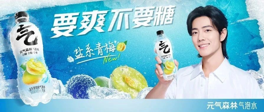 盐系青梅味新品上市，炎炎夏日包解渴的！