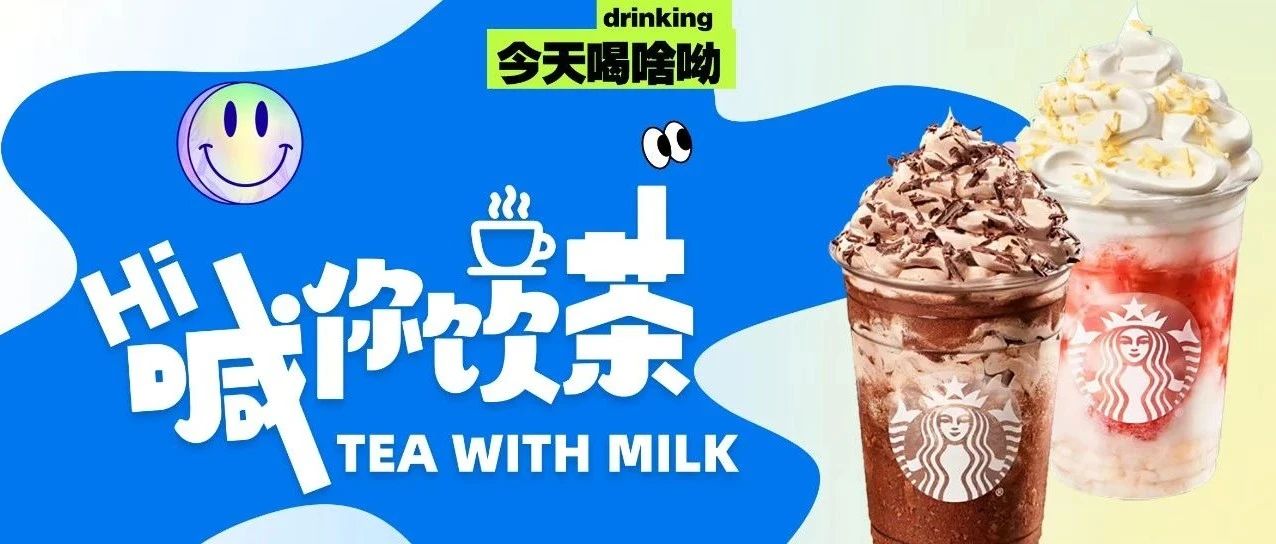 【送电影票】奶茶星人接到通知了吗？新店入驻，超多奶茶福利，马上开喝...