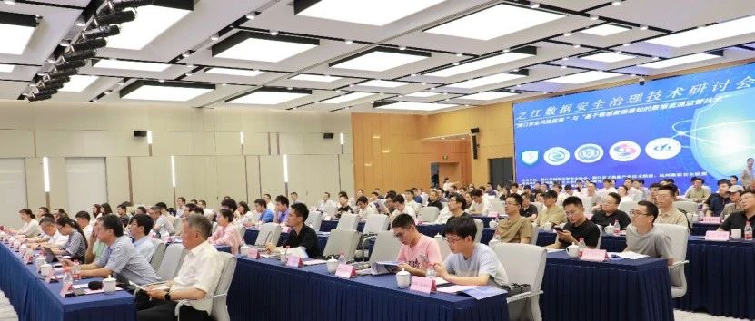 中孚信息受邀参加“之江数据安全治理”系列技术研讨会