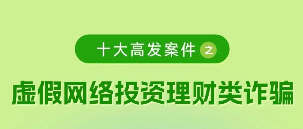 【金融教育】警惕！这十种电诈类型最高发