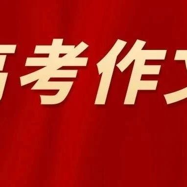 快看！2024广东高考作文题出炉！