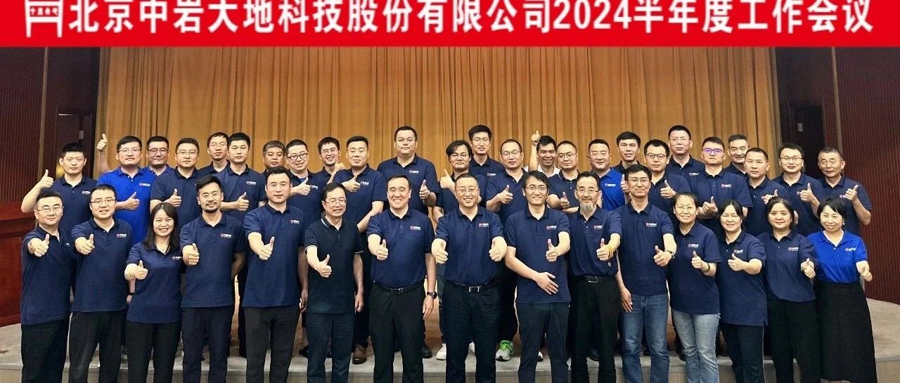 聚焦科技创新与可持续发展,中岩大地2024年半年度工作会议圆满结束
