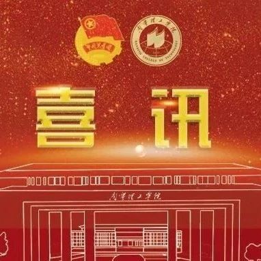 喜报|南宁理工学院“青音向党·永怀赤心服务队”社会实践团队入选2024年全国大学生乡村振兴志愿宣传团