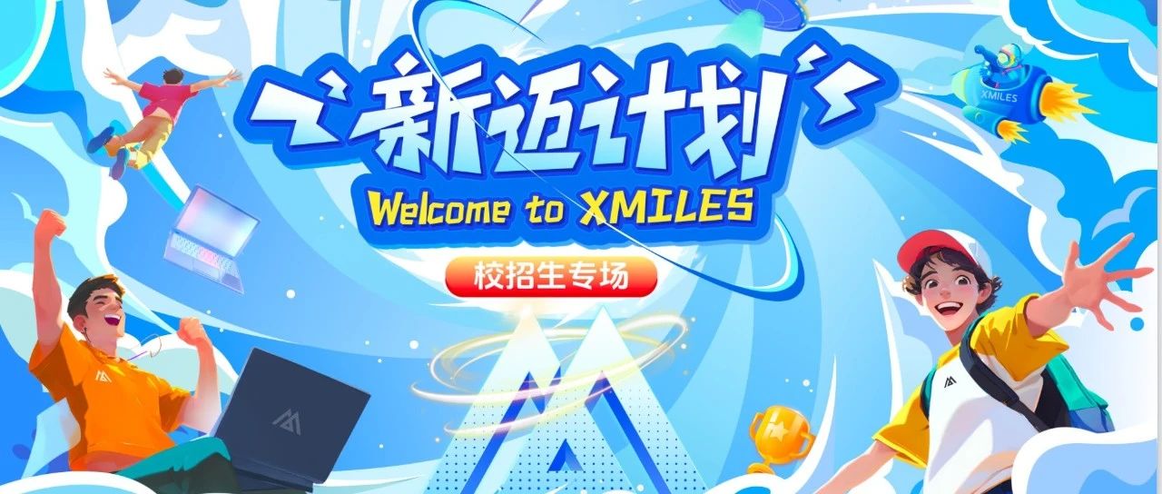 新迈计划 | 2024校招生专场培训