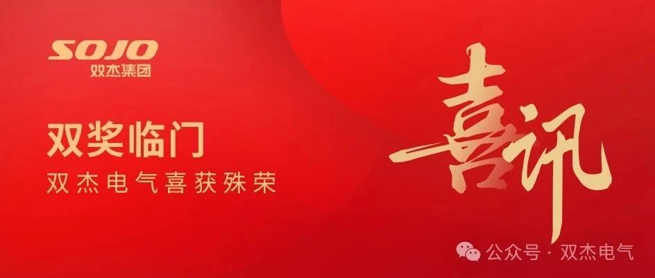 展会风采｜双杰电气斩获双奖，一站式清洁能源解决方案惊艳上海充换电展!