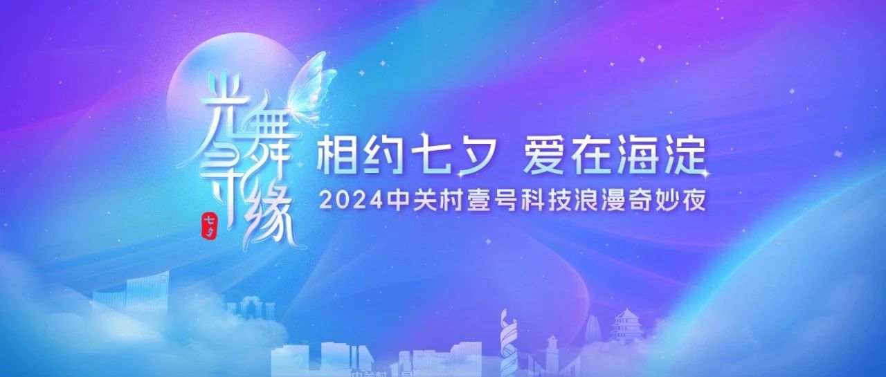 后浪社区 | 海淀区大型联谊来了！七夕见！