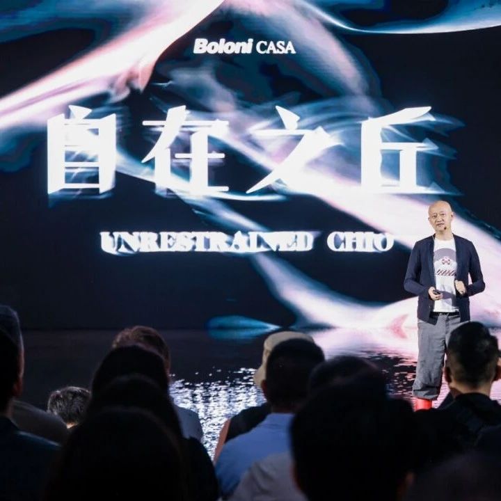 「丘CHIO」的国内首秀场：博洛尼沈阳软装馆发布会现场回顾