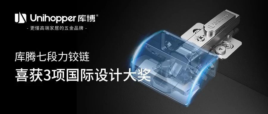 三奖齐至！库腾七段力铰链荣获三项国际设计大奖