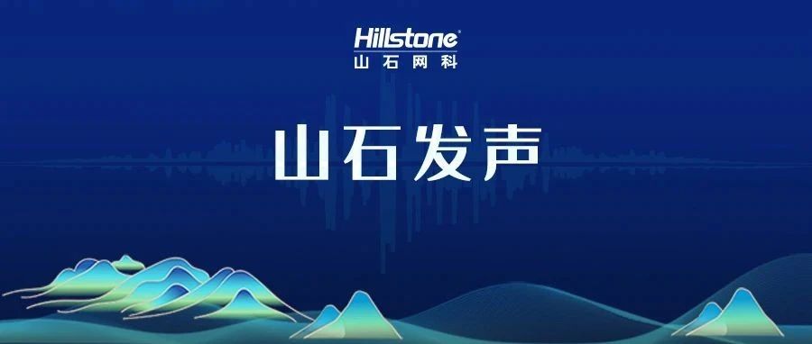 安全向未来｜山石网科亮相香港第十九届专题技术论坛，共筑自主可控网安新生态