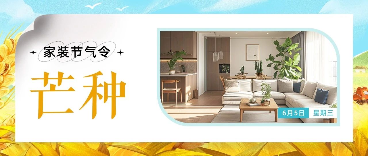 为家“芒”碌，乐在其“种”，收获美好生活~