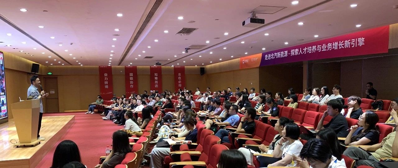 云学堂携手北汽新能源 共探人才培养与业务增长新引擎