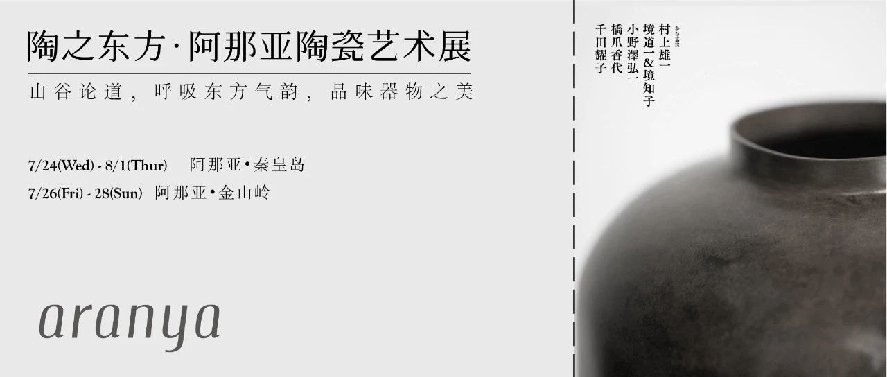 陶之东方陶瓷艺术展｜归于日常的匠人好物，来阿那亚邂逅属于自己的人生之器