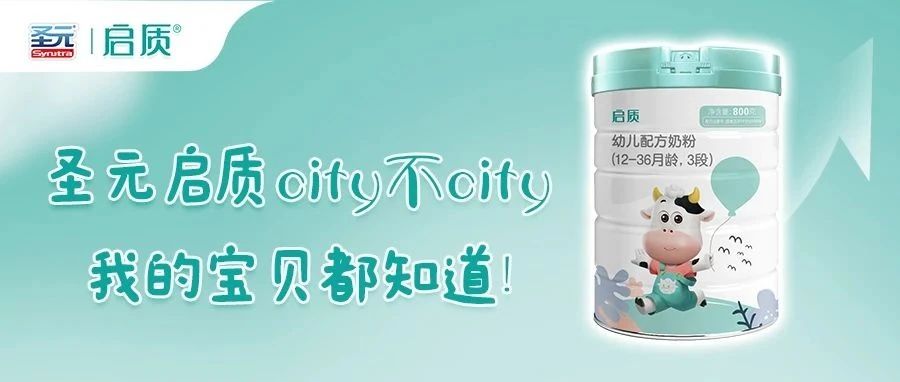 圣元启质 city不city，我的宝贝都知道！