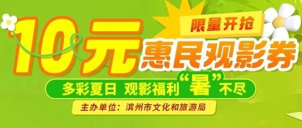 10元观影券，天天开抢！滨州惠民观影活动进行中