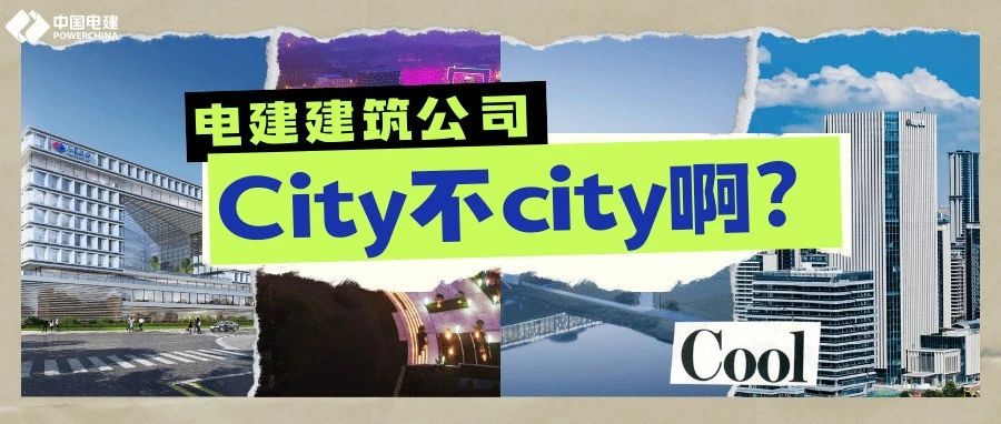 电建建筑公司City不City啊？