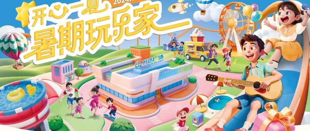 8月有趣的活动看这里！来梧州高旺万达放肆玩~