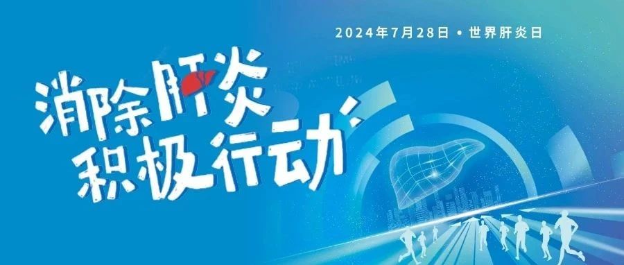 世界肝炎日｜LiCA®️ 肝健康守护方案助力消除肝炎