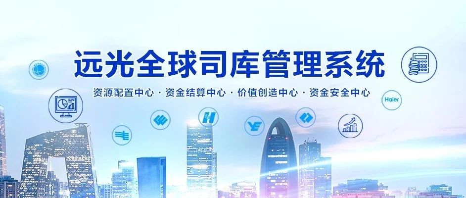 远光全球司库管理系统：助力大型央国企与世界500强企业建设世界一流财务管理体系