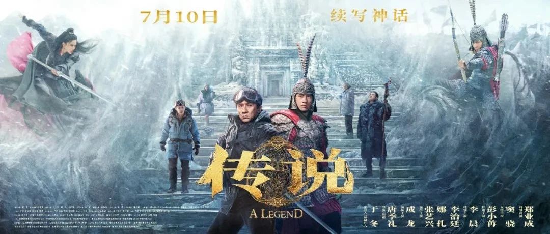 电影《传说》：穿越时光的奇幻之旅，续写不朽的神话