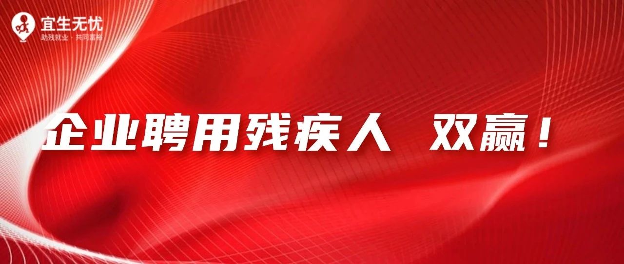 双赢！企业聘用残疾人好处这么多！