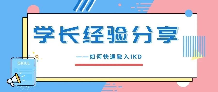 经验分享——如何快速融入IKD