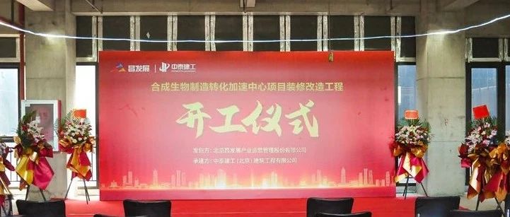 中泰建工 | 合成生物制造转化加速中心项目装修改造工程开工大吉！！！