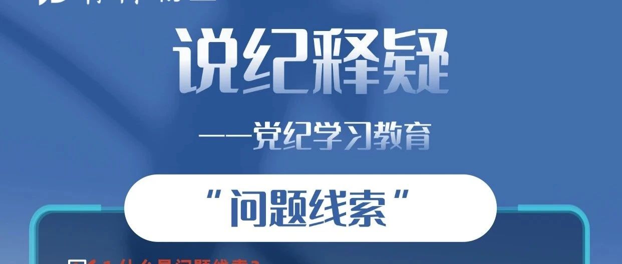 党纪·学习│说纪释疑—“问题线索”