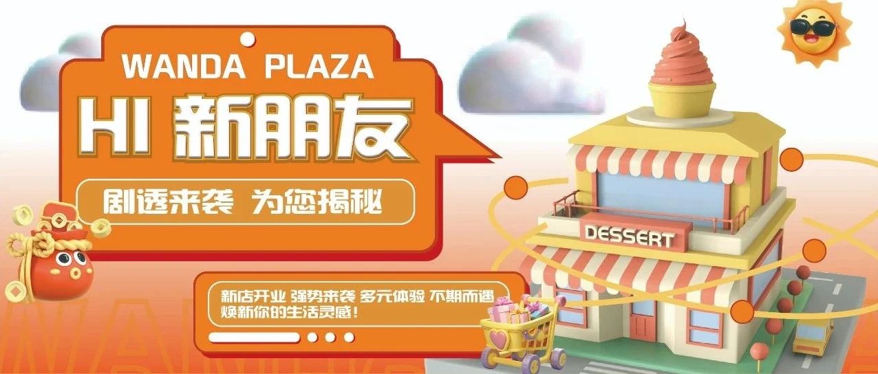 速戳→『新店开业合集』快看看都有哪些宝藏店铺！