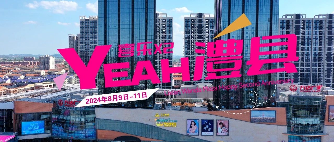 【喜乐加倍】YEAH!澧县万达二周年！等你来解锁狂欢活动~