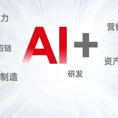 AI+供应链丨一图读懂用友BIP供应链智能场景