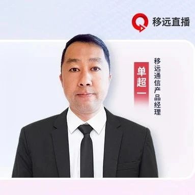 直播丨发力物联新赛道，移远卫星通信产品技术研讨会重磅来袭！