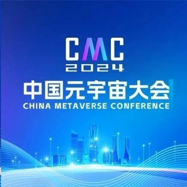 活动预告丨跨越现实与虚拟的鸿沟 2024中国元宇宙大会将在杭州举办