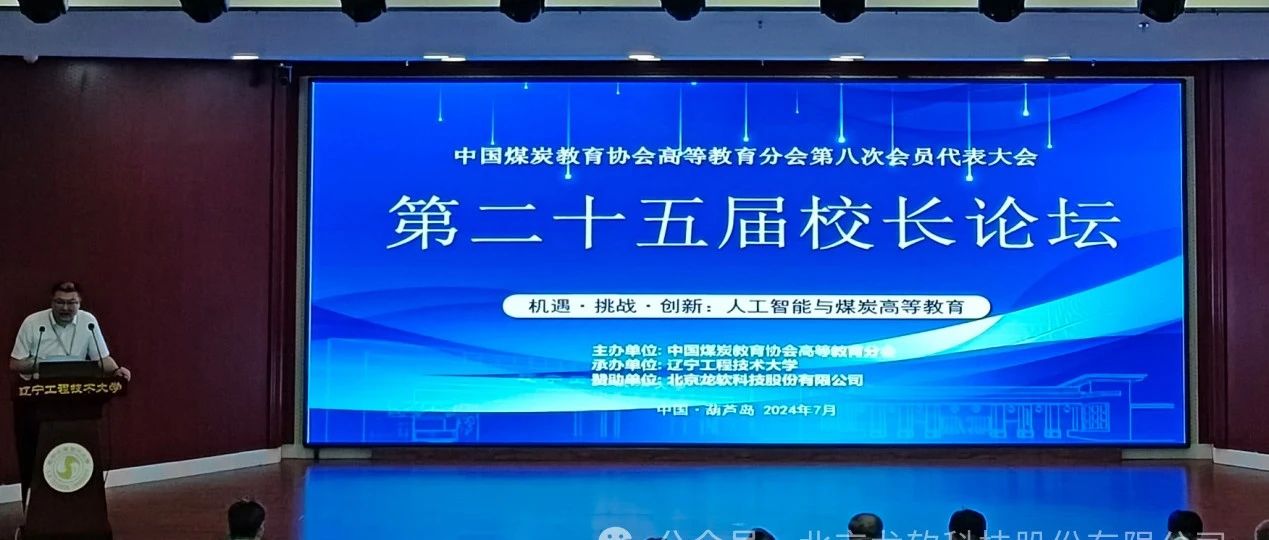 热烈祝贺中国煤炭教育协会高等教育分会2024年年会暨第二十五届“校长论坛”顺利召开，龙软科技受邀参会并颁发奖学金