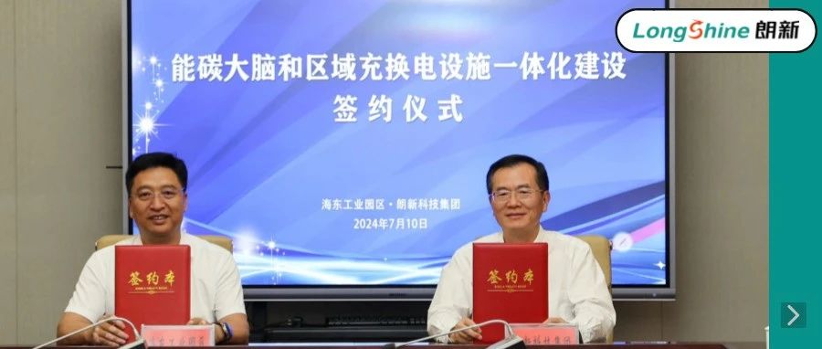 “碳”路未来，朗新集团携手青海海东共建零碳产业园