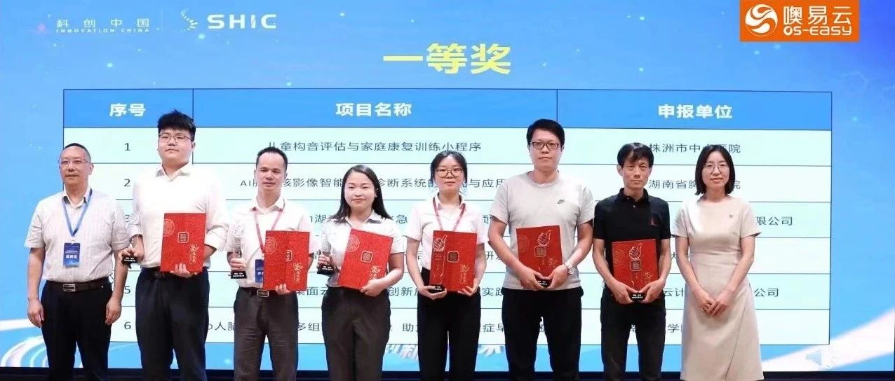 噢易云斩获第七届全国智慧医疗创新大赛-湖南赛区一等奖
