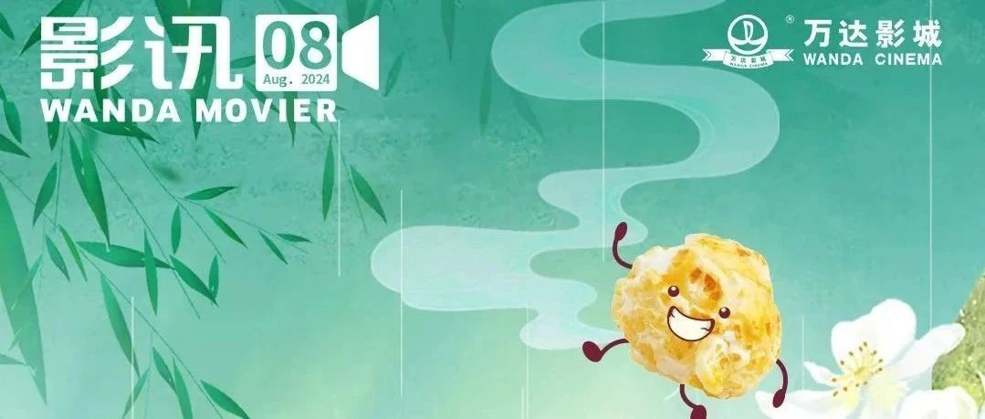 暑期共赏8月电影，共赴一场电影约~