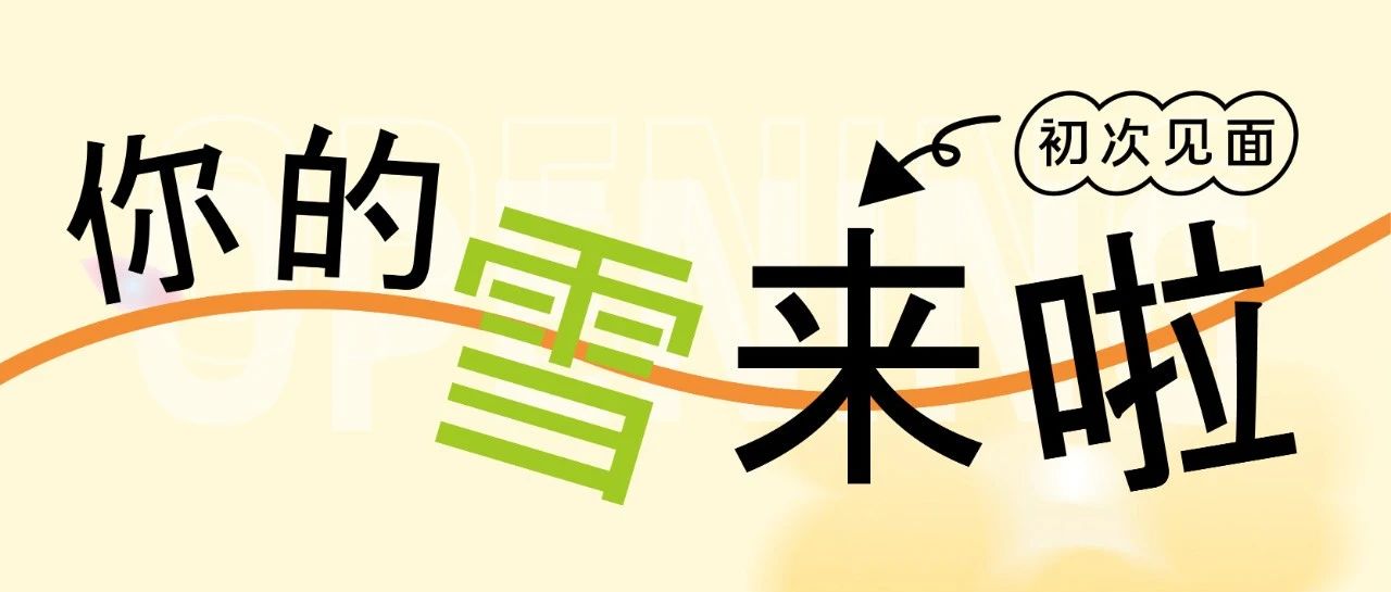 官宣！奈雪的茶正式试营业啦~