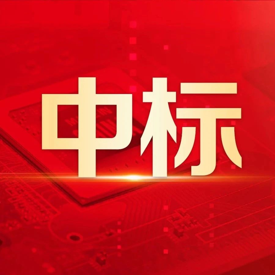 中标！万亿资产国企成都兴城集团选择用友