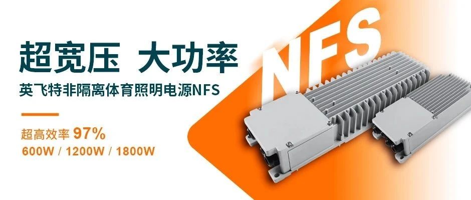 新品资讯 | 英飞特非隔离体育照明电源NFS