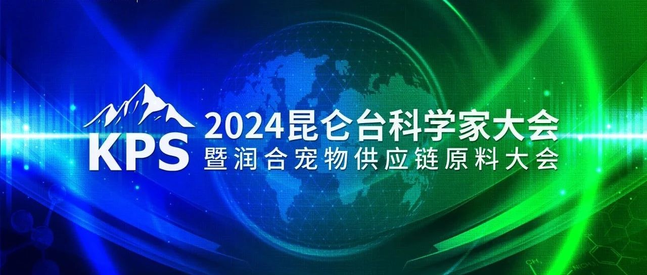 8月21日上海见|2024昆仑台科学家大会暨润合宠物供应链原料大会正式定档