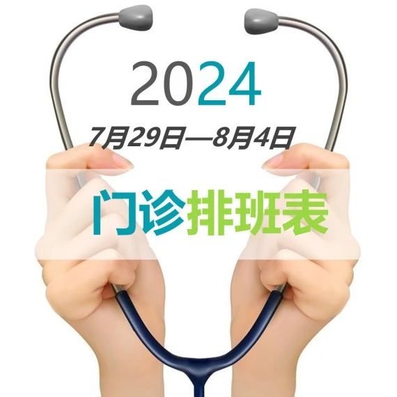 门诊一周坐诊公告（7月29日-8月4日）