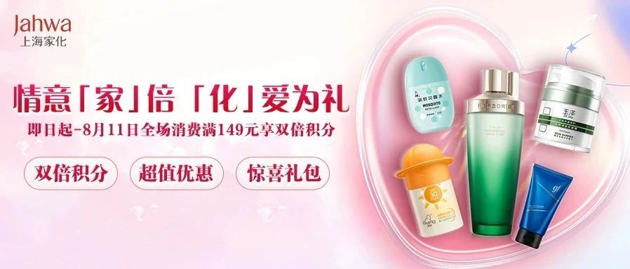 情定七夕 | 上海家化送你专属好礼，0.01元解锁百元礼包!