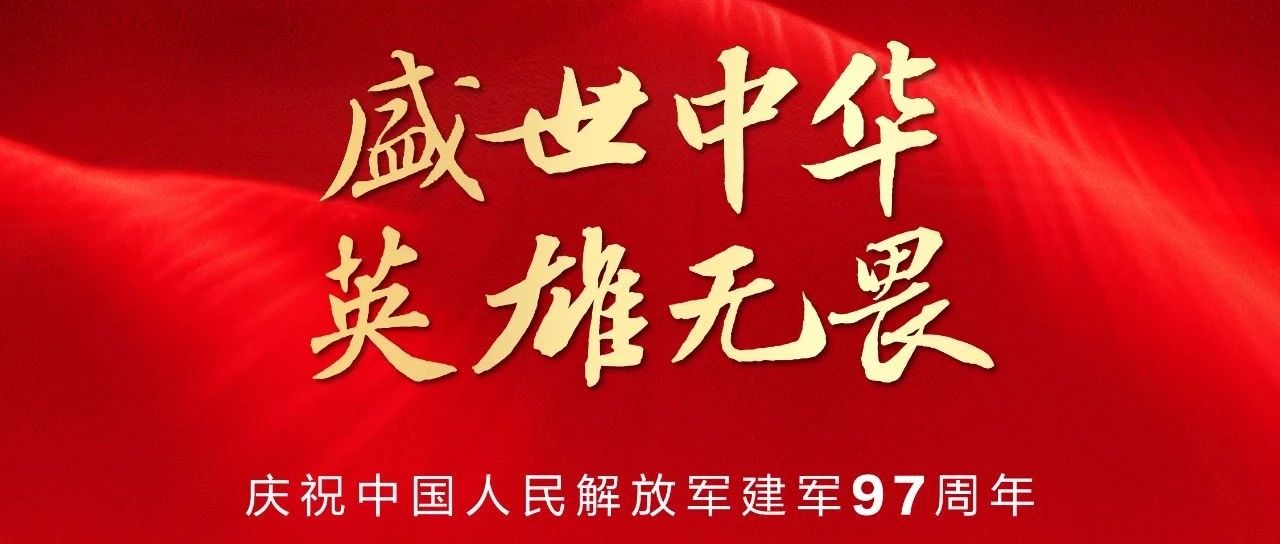 旭阳资讯 | 盛世中华，英雄无畏——庆祝中国人民解放军建军97周年