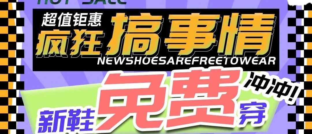 奥芙妮 | 疯狂搞事情！新鞋免费穿？