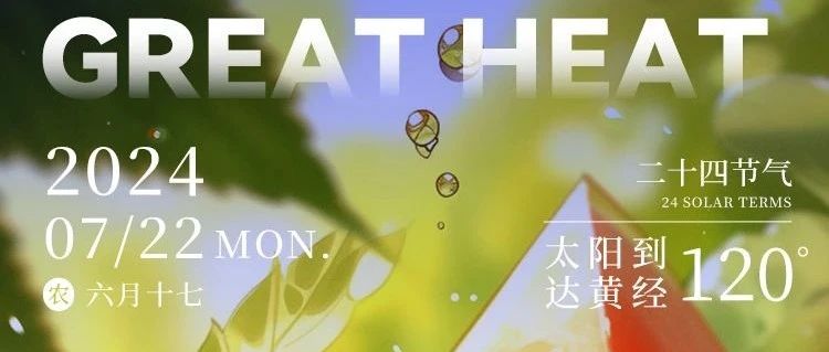 今日大暑 | 大暑起，夏正浓
