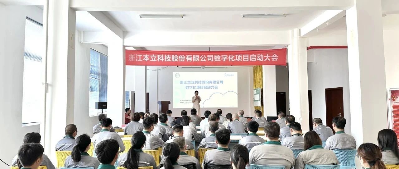云端启航，智启未来丨本立科技数字化项目启动会顺利召开