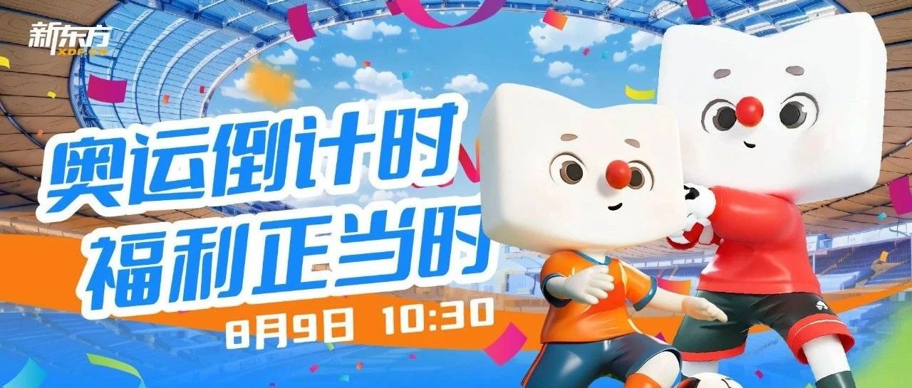 奥运倒计时，福利正当时