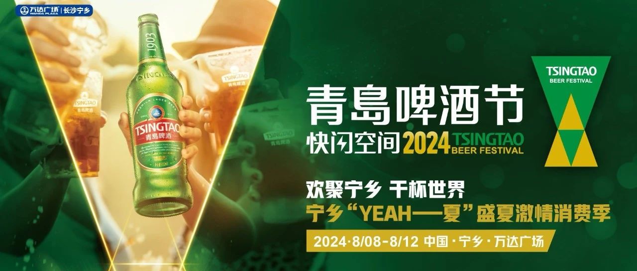 HI！朋友！宁乡最IN啤酒狂欢派对炫酷来袭